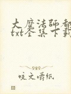 大魔法师都市游txt全集下载