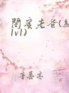 闺蜜老爸(结局1v1)