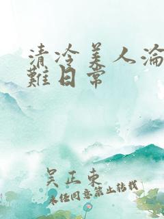 清冷美人沦落受难日常
