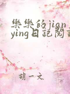 乐乐的jianying日记阅读