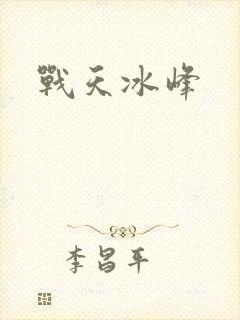 战天冰峰