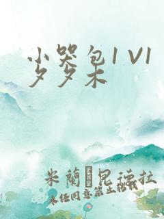 小哭包1 V1夕夕木