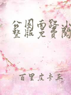 公园南路小说完整版免费阅读