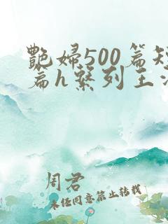 艳妇500篇短篇h系列王洋苏媚