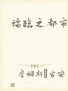 福临之都市逍遥