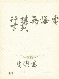 行棋无悔电子书下载