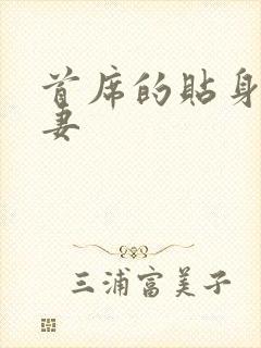 首席的贴身下堂妻