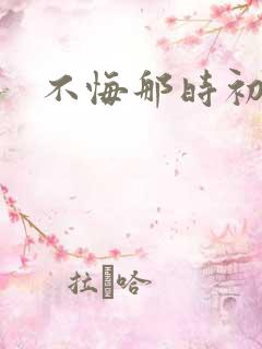 不悔那时初相遇