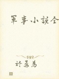 军事小说全本