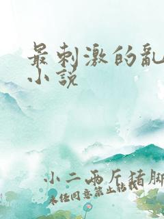 最刺激的乱l仑小说