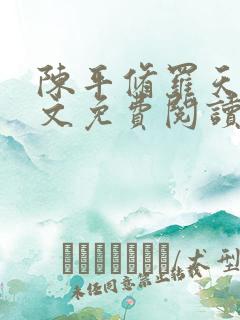 陈平修罗天煞全文免费阅读