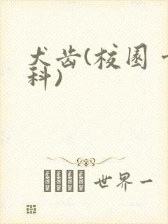 犬齿(校园 骨科)