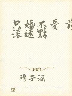 只婚不爱 前夫滚远点