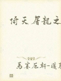 倚天屠龙之傲狂