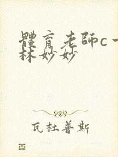 体育老师c一节林妙妙