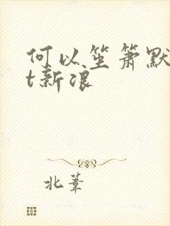 何以笙箫默txt新浪