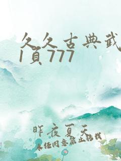 久久古典武侠第1页777