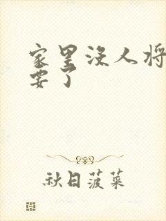 家里没人将姐姐要了