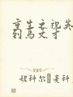 重生之祝英台遇到马文才