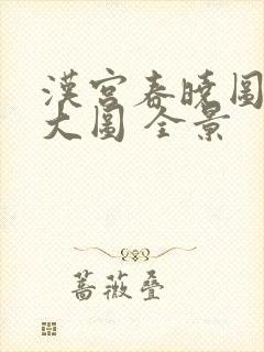 汉宫春晓图高清大图 全景