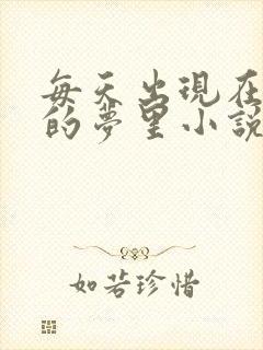 每天出现在男神的梦里小说叶芝琴