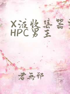 X液收集器系统HPC男主