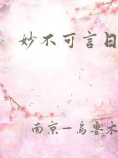 妙不可言日光生