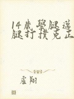 14岁学腿迈开腿打扑克正常吗