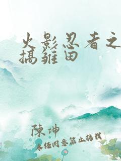 火影忍者之鸣人搞雏田