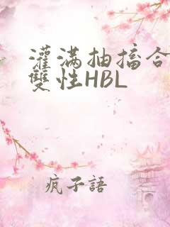 灌满抽搐合不拢双性HBL