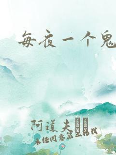 每夜一个鬼故事