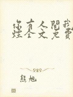 你有人间我有云烟全文免费阅读全文