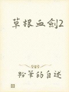 草根血剑2