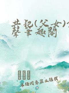 共犯(父女)余声笔趣阁