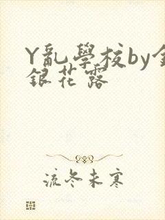 Y乱学校by金银花露