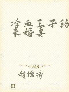 冷血王子的贫穷未婚妻