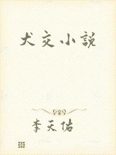 犬交小说