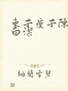 东子瘦子陈三日白洁