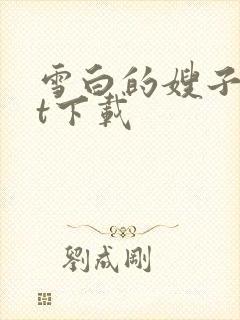 雪白的嫂子txt下载
