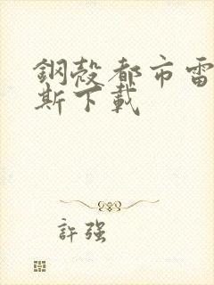 钢壳都市雷吉欧斯下载