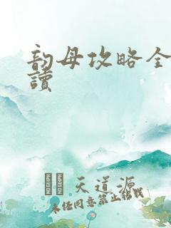 韵母攻略全文阅读