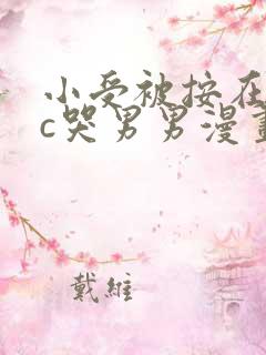 小受被按在墙上c哭男男漫画