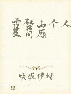 霍启山个人资料及简历