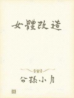 女体改造
