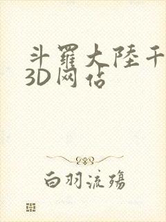 斗罗大陆千仞雪3D网站