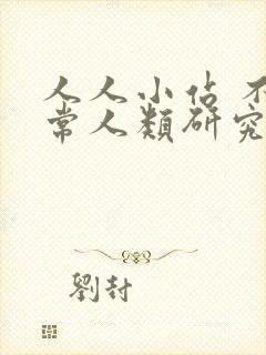 人人小站 不正常人类研究中心