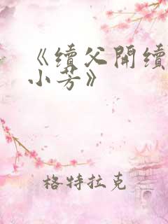 《续父开续女包小芳》