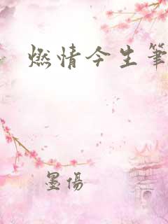 燃情今生笔趣阁