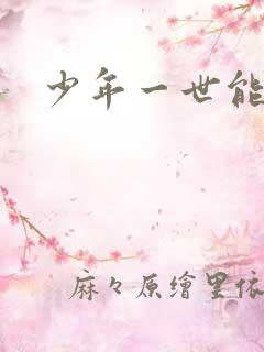 少年一世能狂