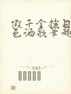 假千金挨日记暮色酒歌笔趣阁